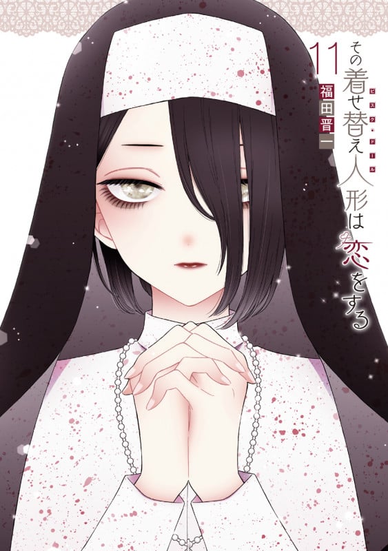 その着せ替え人形は恋をする(11)特装版 オリジナルアクリルジオラマ付き (SEコミックスプレミアム)