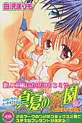 真夏の楽園 (なかよしKC)