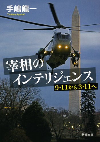 宰相のインテリジェンス 9・11から3・11へ (新潮文庫)