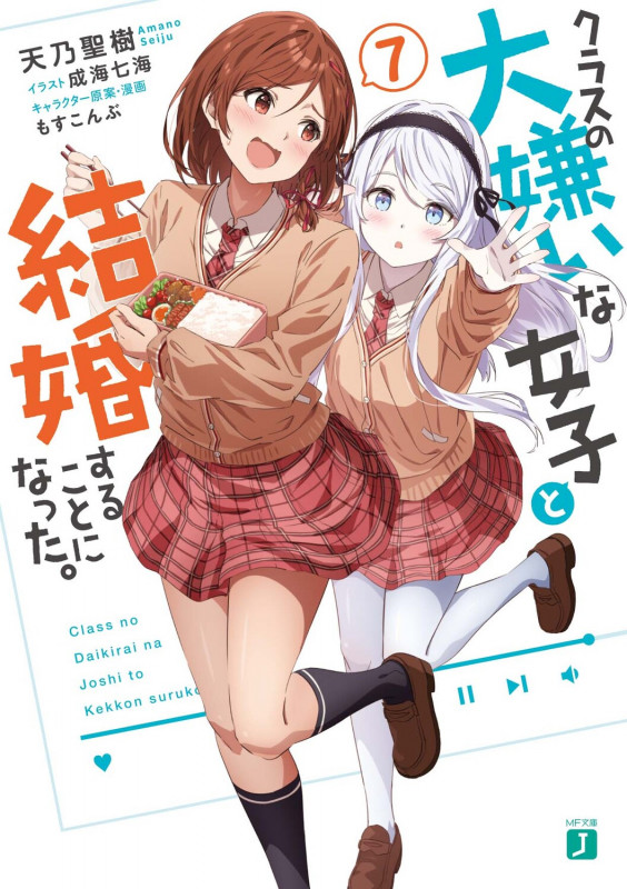 クラスの大嫌いな女子と結婚することになった。7 (7) (MF文庫J)