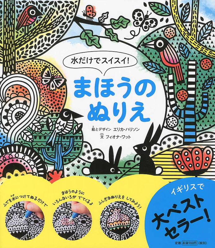 水だけでスイスイ!まほうのぬりえ