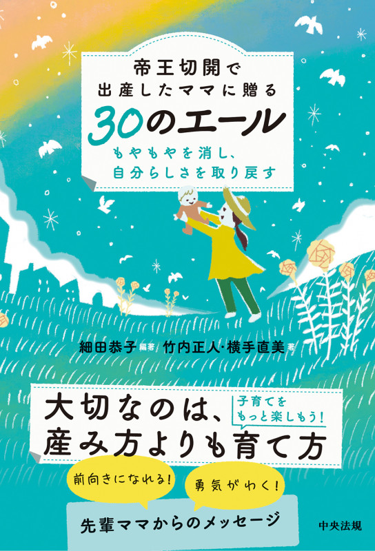 帝王切開で出産したママに贈る30のエール もやもやを消し、自分らしさを取り戻す