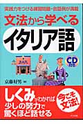 文法から学べるイタリア語