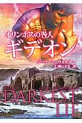 オリンポスの咎人 ギデオン オリンポスの咎人 7 (MIRA文庫 500)