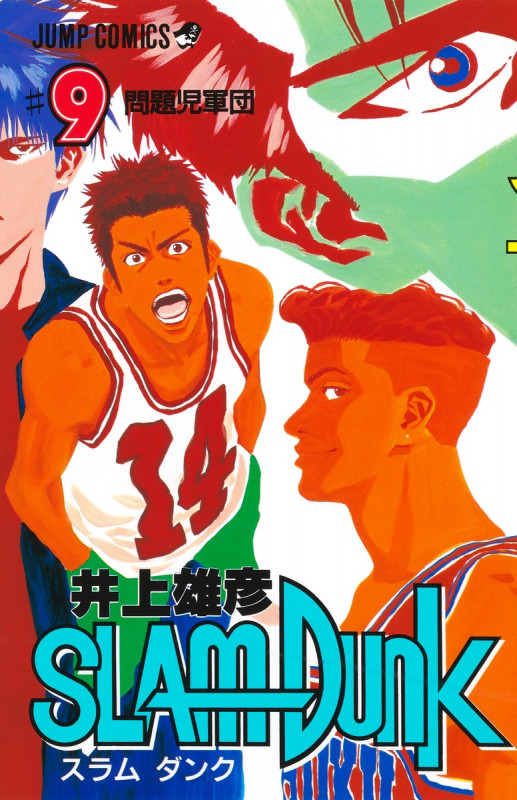 SLAM DUNK 問題児軍団 (9) (ジャンプC)