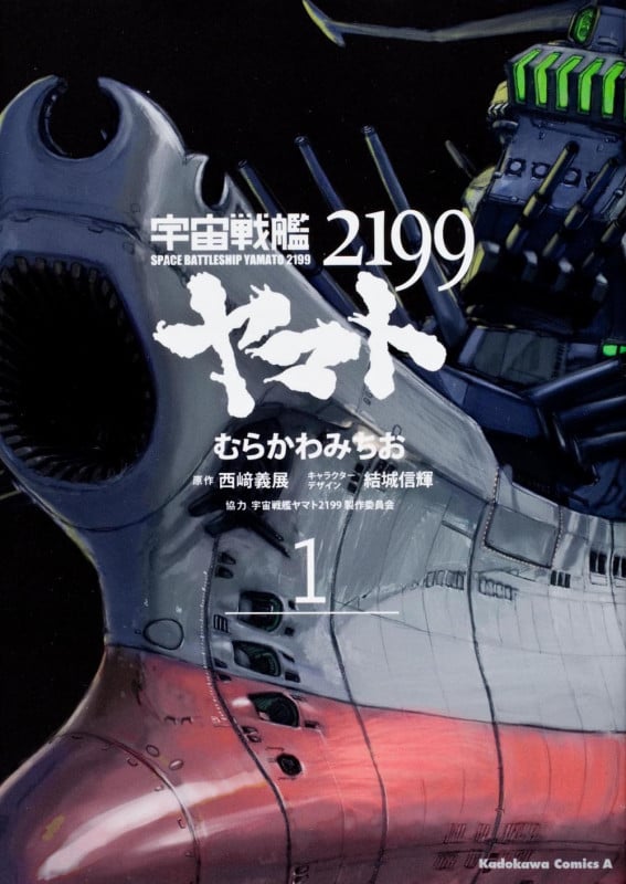 宇宙戦艦ヤマト2199 (1) (角川Cエース)