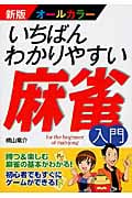 いちばんわかりやすい麻雀入門 新版 オールカラー