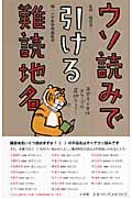 ウソ読みで引ける難読地名