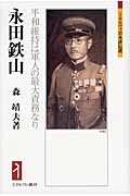 永田鉄山 平和維持は軍人の最大責務なり (ミネルヴァ日本評伝選)