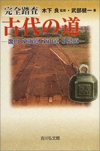 完全踏査 古代の道 畿内・東海道・東山道・北陸道