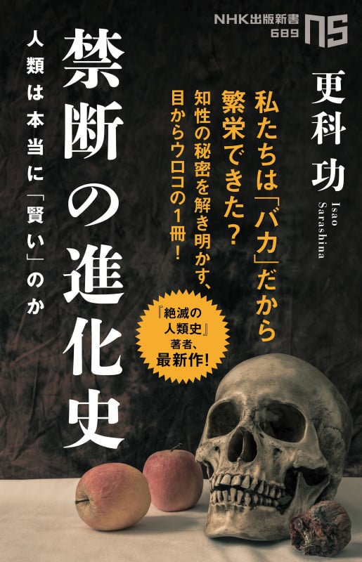 禁断の進化史 人類は本当に「賢い」のか (NHK出版新書 689 689)
