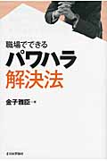 職場でできるパワハラ解決法