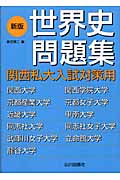 関西私大 入試対策用 世界史問題集 新版