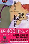 獣に抱かれて (幻冬舎アウトロー文庫)
