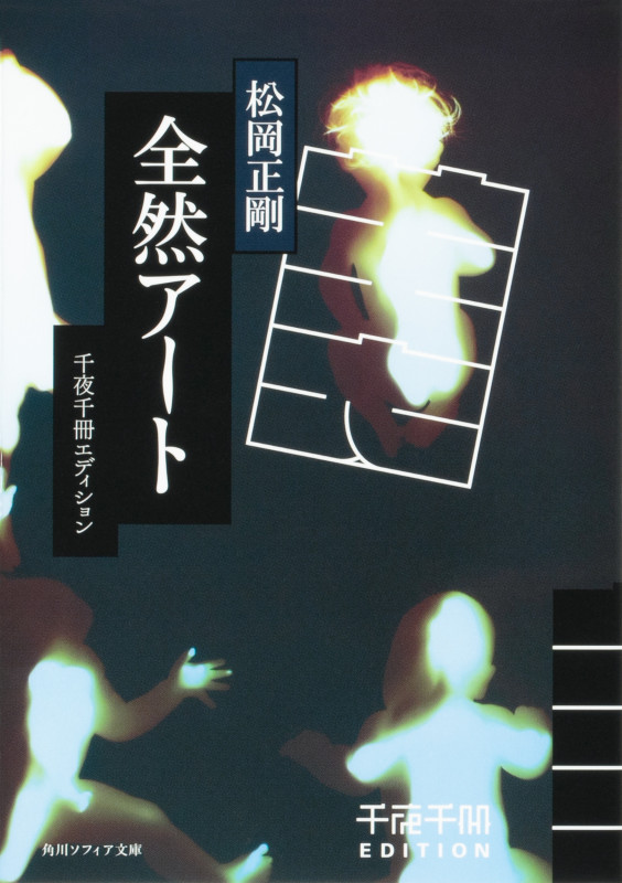 千夜千冊エディション 全然アート (角川ソフィア文庫)の詳細を見る