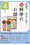 なぜ?どうして?もっと科学のお話 4年生