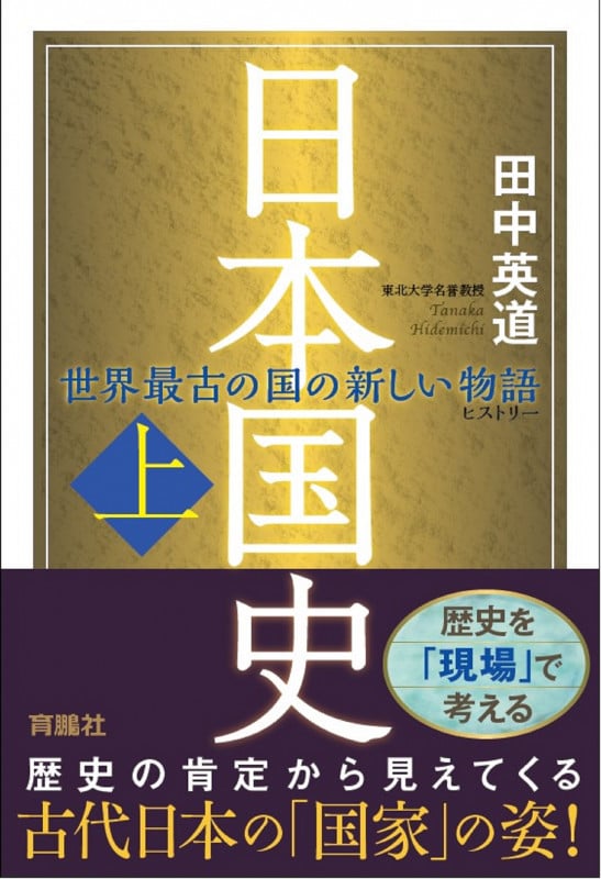日本国史 世界最古の国の新しい物語 (上)
