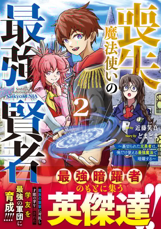 喪失魔法使いの最強賢者~裏切られた元勇者は、俺だけ使える最強魔法で暗躍する~ 2 (グラストCOMICS)