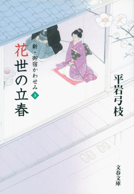 花世の立春 新・御宿かわせみ3 (文春文庫)の詳細を見る