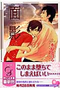 面影 (ガッシュ文庫)