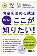 内定を決める就活 要するにここが知りたい! (2013年度版) (就職の王道BOOKs)