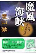 魔風海峡(下)血戦!高麗七忍衆 血戦!高麗七忍衆 (祥伝社文庫)