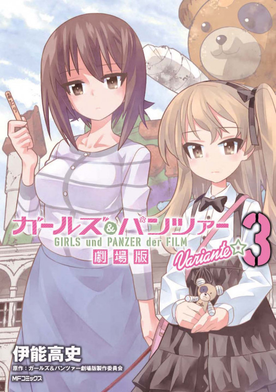 ガールズ&パンツァー 劇場版Variante (3) (MFCフラッパー)