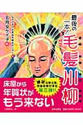 最後の一本!毛髪川柳
