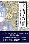 文字と見かけの国 バルトとラカンの日本