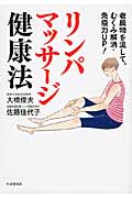 リンパマッサージ健康法 老廃物を流して、むくみ解消・免疫力UP!