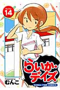らいか・デイズ 14 (まんがタイムコミックス)