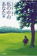 私の中のあなた (下) (ハヤカワ文庫NV)