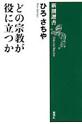 どの宗教が役に立つか (新潮選書)