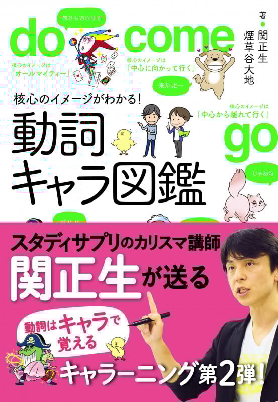 核心のイメージがわかる!動詞キャラ図鑑