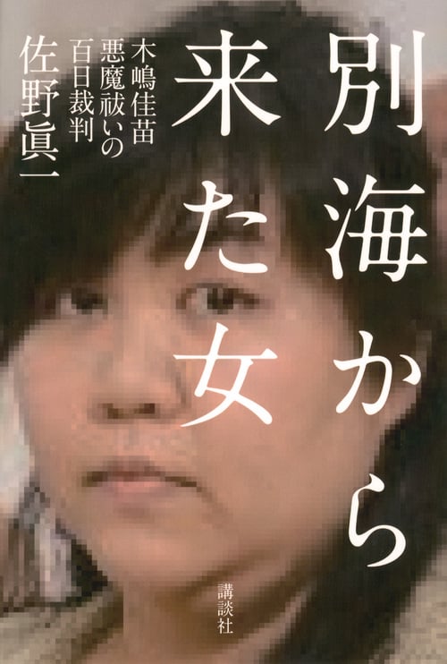 別海から来た女 木嶋佳苗 悪魔祓いの百日裁判