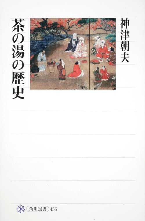 茶の湯の歴史  