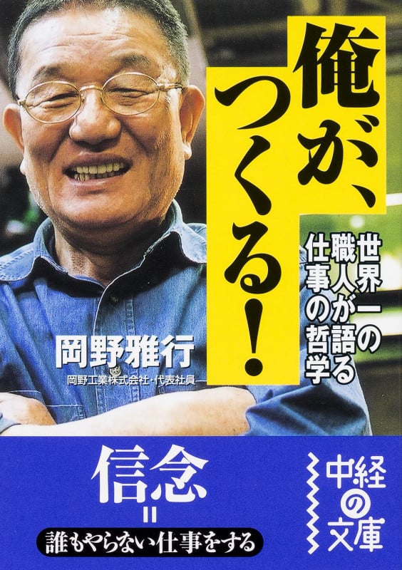 俺が、つくる! (中経の文庫)