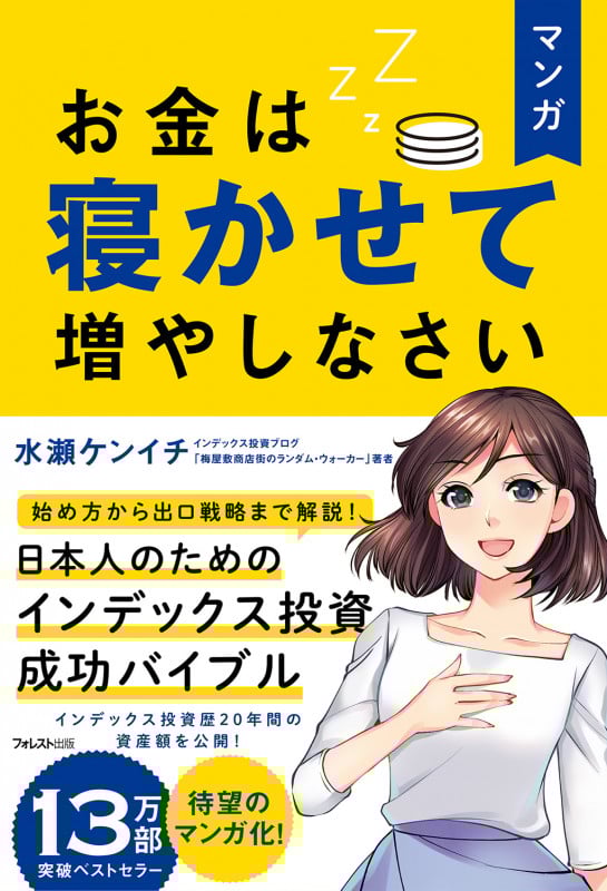 マンガ お金は寝かせて増やしなさい