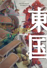 東国 下 アラルエン戦記 14