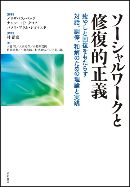 ソーシャルワークと修復的正義 癒やしと回復をもたらす対話、調停、和解のための理論と実践