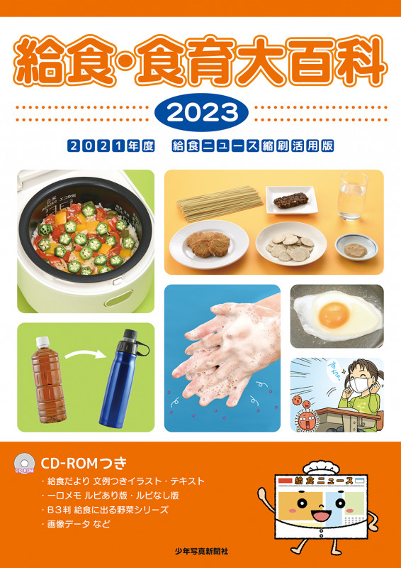 給食・食育大百科 2023 (給食・食育大百科)