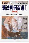 憲法判例百選II 第5版 (2007 3) (別冊ジュリスト 187)