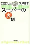 スーパーの裏側 安全でおいしい食品を選ぶために
