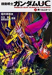 機動戦士ガンダムUC(7) 黒いユニコーン  (角川スニーカー文庫)