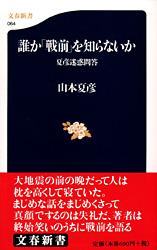 誰か「戦前」を知らないか 夏彦迷惑問答 (文春新書)