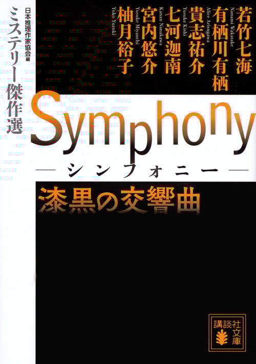 Symphony 漆黒の交響曲 (講談社文庫)