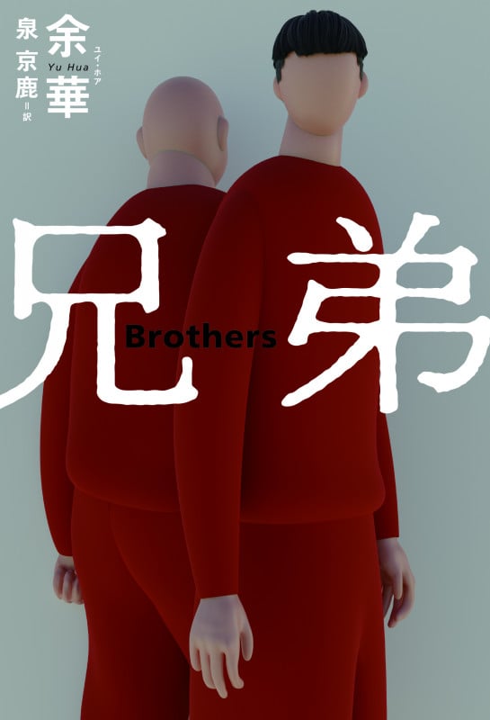 兄弟