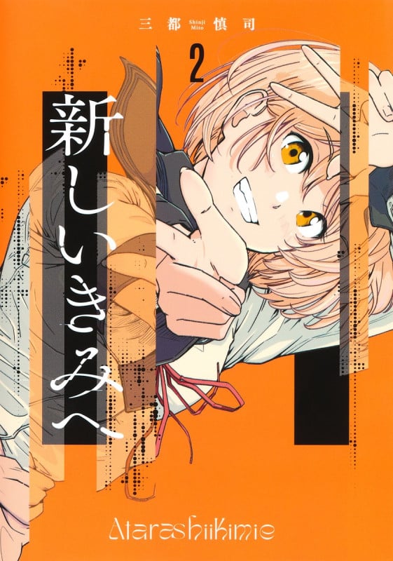新しいきみへ (2) (ヤングジャンプC)