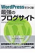 WordPressでつくる!最強のブログサイト