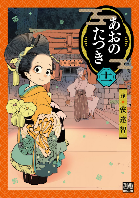 あおのたつき (11) (ゼノンコミックス BD)